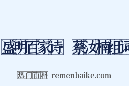 盛明百家诗·蔡汝楠组词是什么意思的图片
